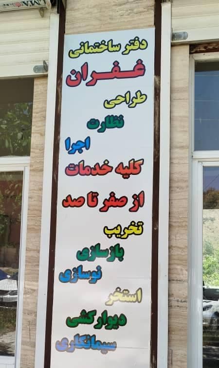 خدمات بازسازی و نوسازی ساختمان غفران در شمیرانات