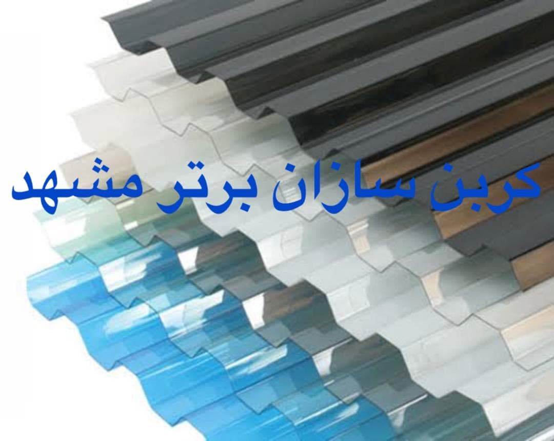 نمایندگی پخش عمده و جزئی ورق و شیت پلی کربنات کربن سازان برتر در مشهد