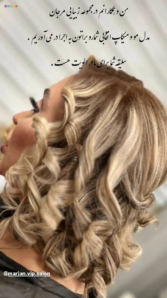 سالن زیبایی مرجان در سهروردی شمالی تهران