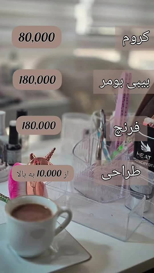 سالن زیبایی مرجان در سهروردی شمالی تهران