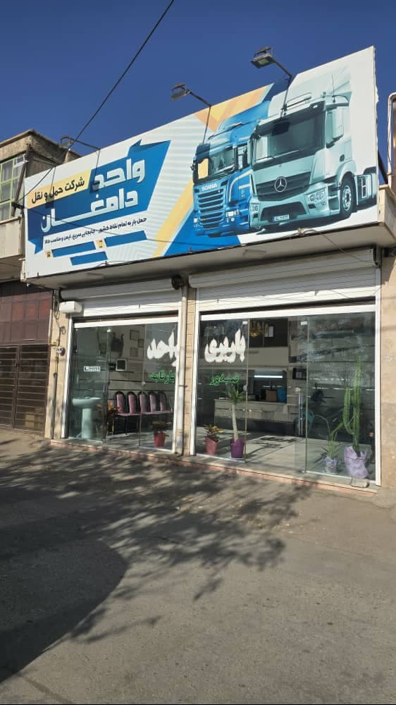 شرکت باربری و حمل و نقل با صدور بارنامه دولتی واحد دامغان