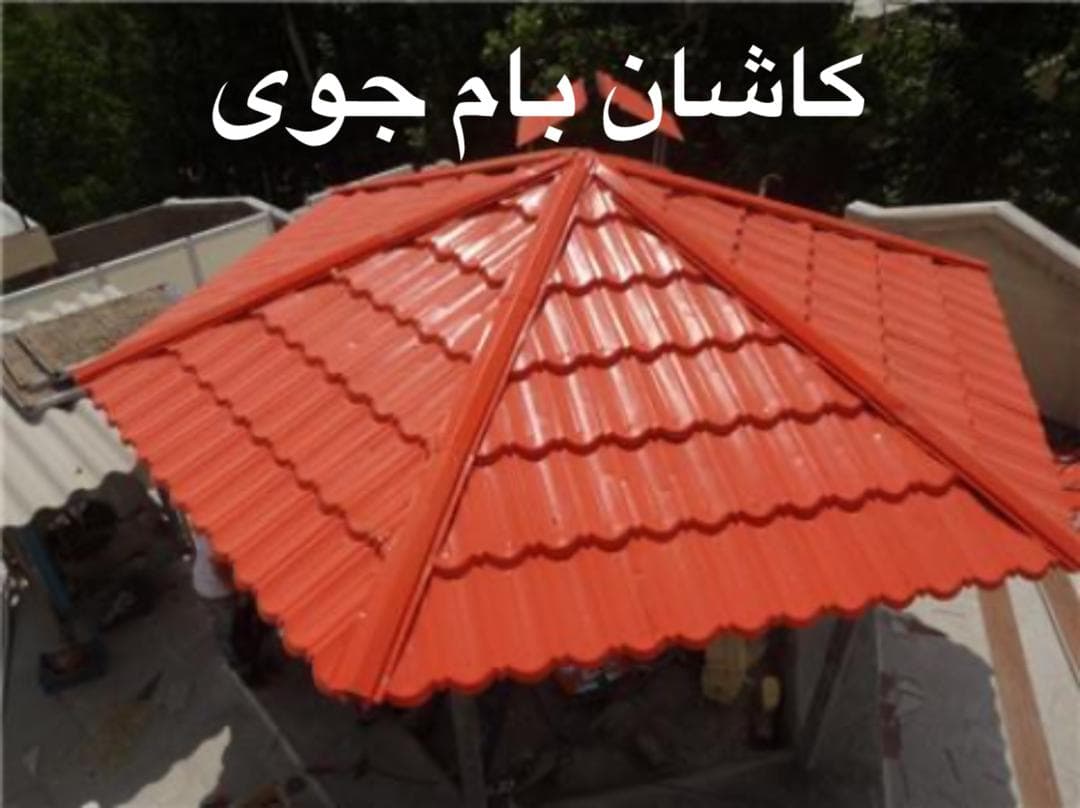 فروش و نصب ورق شیت پلی کربنات کاشان بام جوی در کاشان