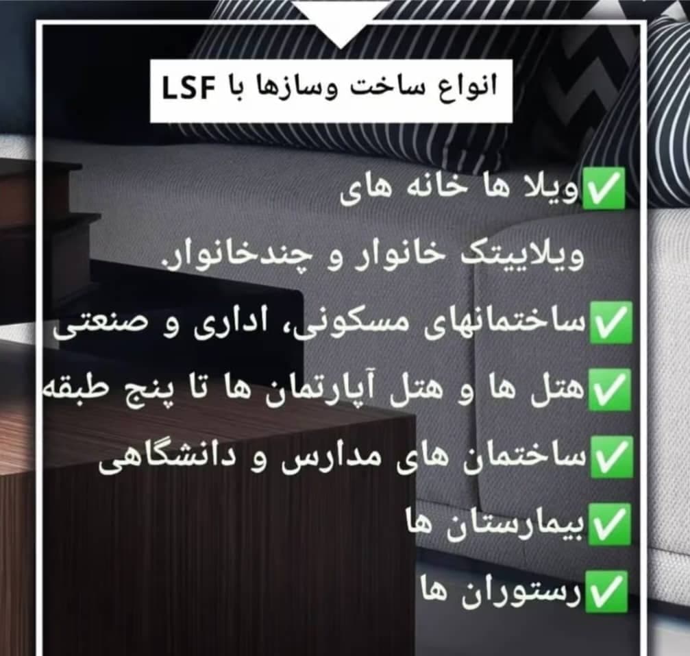 ساخت سازه پیش ساخته lsf بهمان سازه در رشت