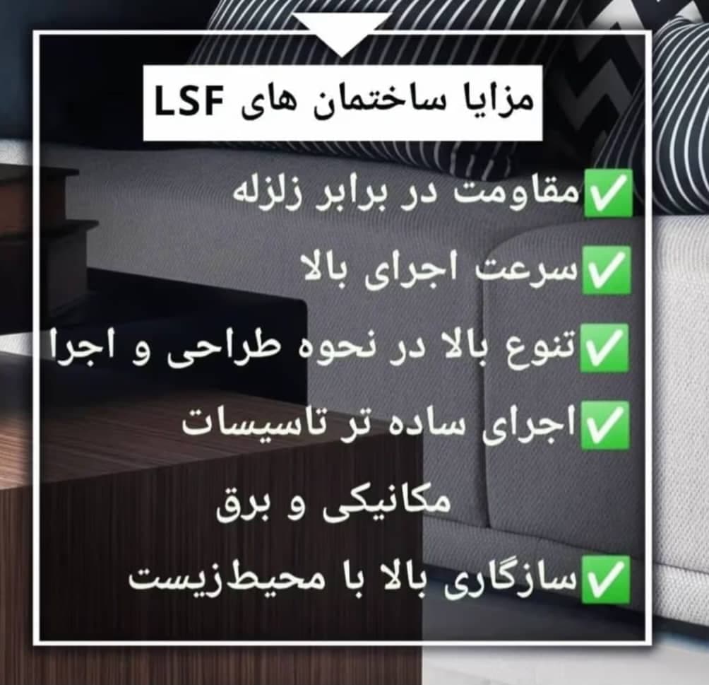 ساخت سازه پیش ساخته lsf بهمان سازه در رشت