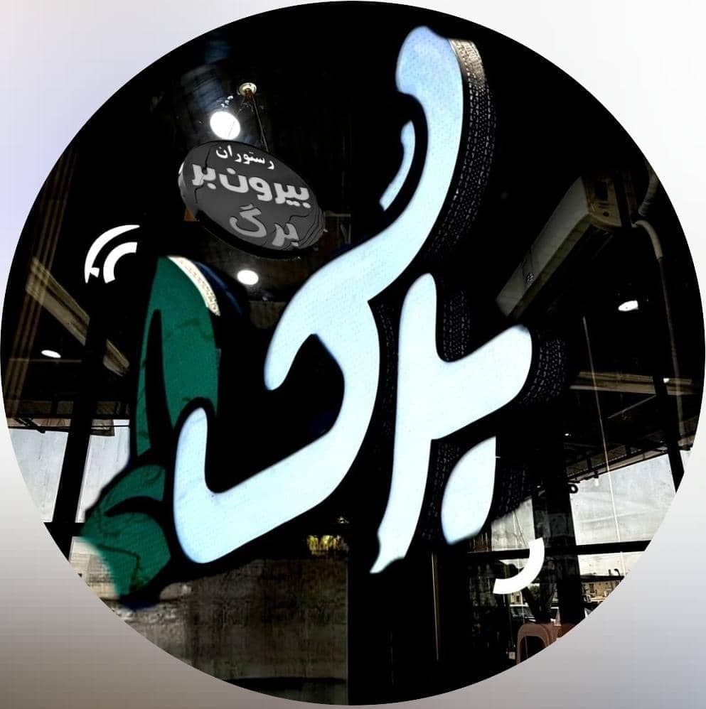 رستوران برگ طیب در بهبهان