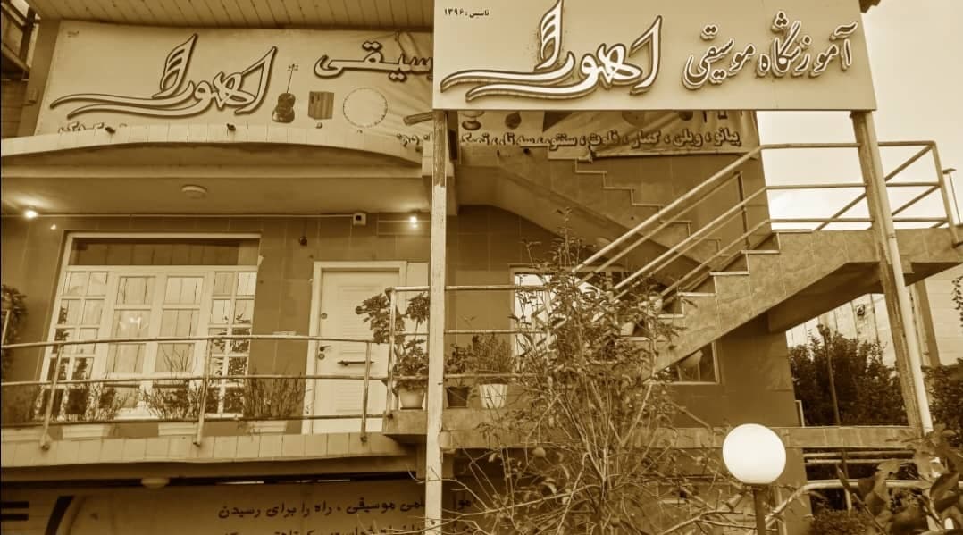 آموزشگاه موسیقی اهورا در رودسر