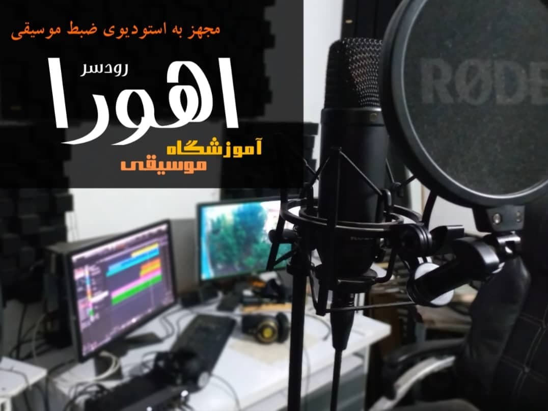 آموزشگاه موسیقی اهورا در رودسر
