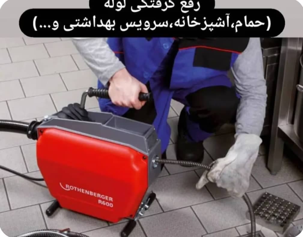 لوله بازکنی رفع نم و تخلیه چاه آبان در مشهد