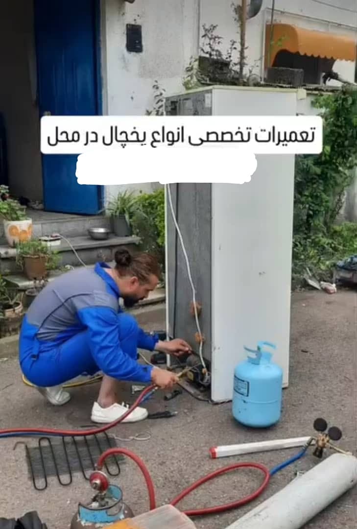تعمیرات یخچال در محل انزل سرما بندر در بندرانزلی