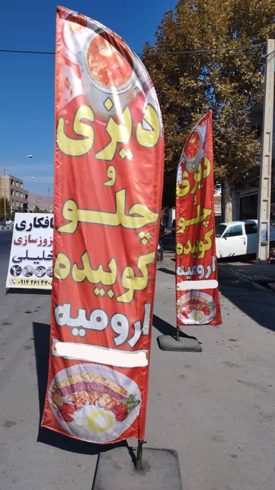 رستوران ارومیه شمزینی در نوشین شهر