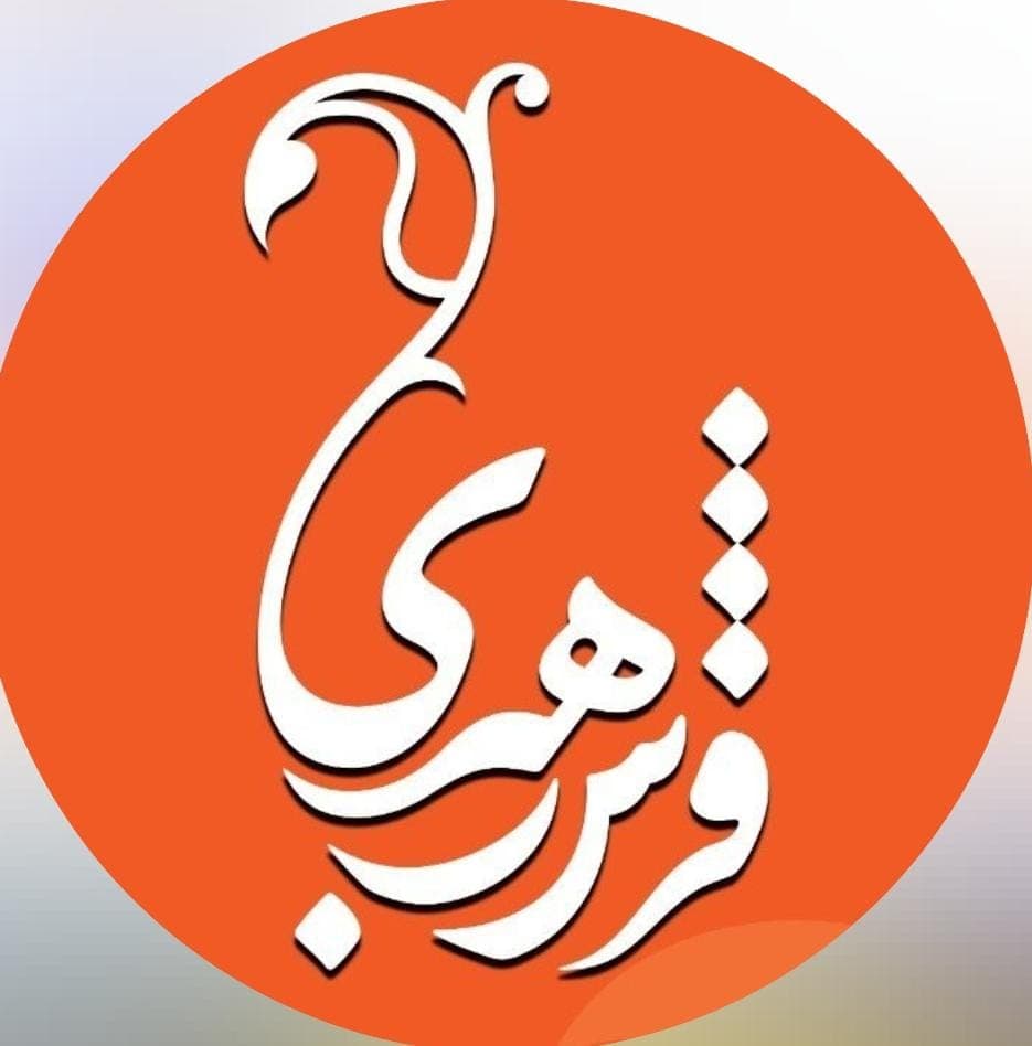 فرشینه و فرش مهدی رهبری در کاشان