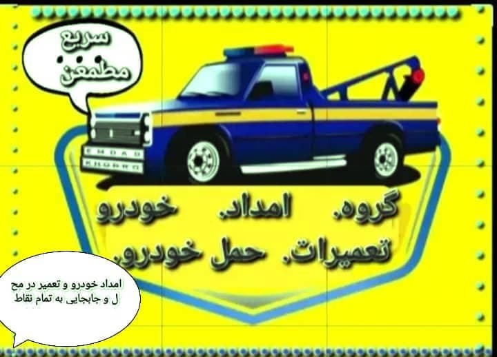 مکانیکی سیار شبانه روزی و امدادخودرو احمدی در جاده جورقان به همدان