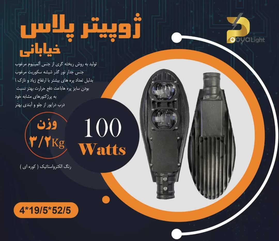 تولیدکننده پروژکتور پویا لایت pooya light مشهد