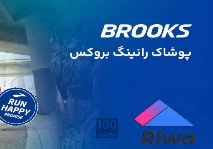 فروشگاه اینترنتی پوشاک ورزشی Riwo در رشت