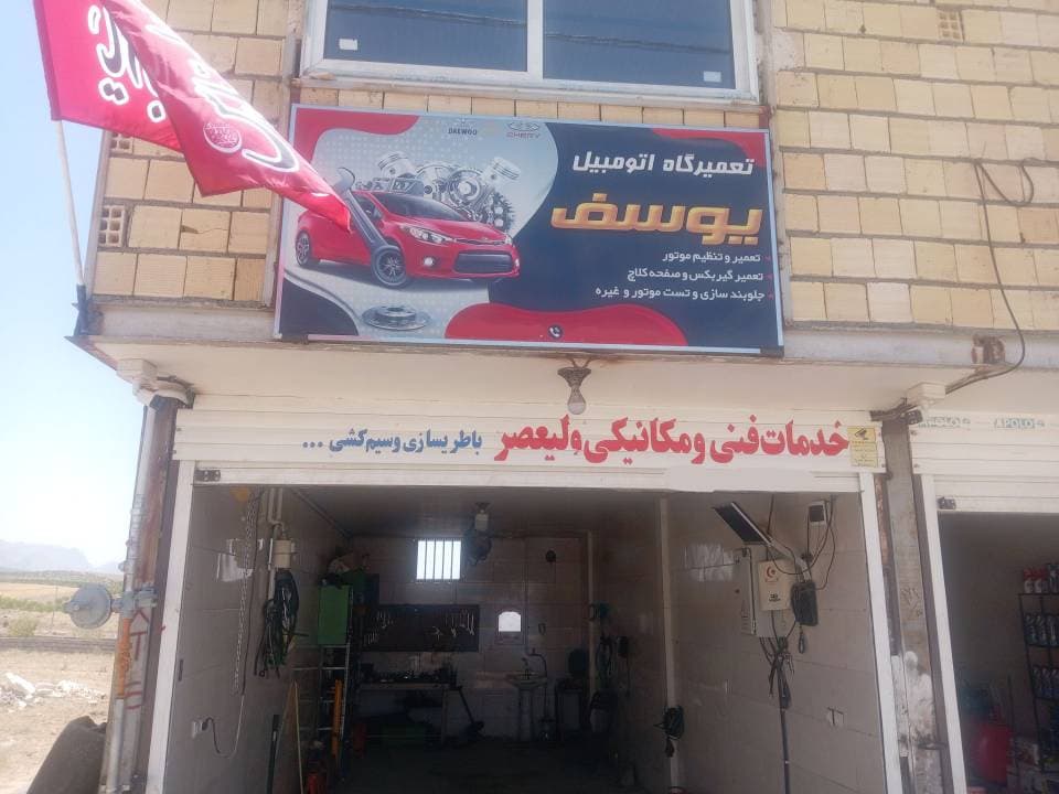 تعمیرگاه مکانیکی اتومبیل سبک یوسف در چادگان