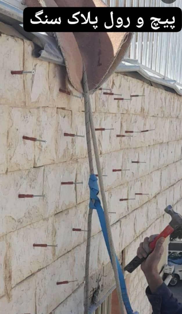 پیچ و رول پلاک سنگ نما بدون داربست و جرثقیل بیگی در اصفهان