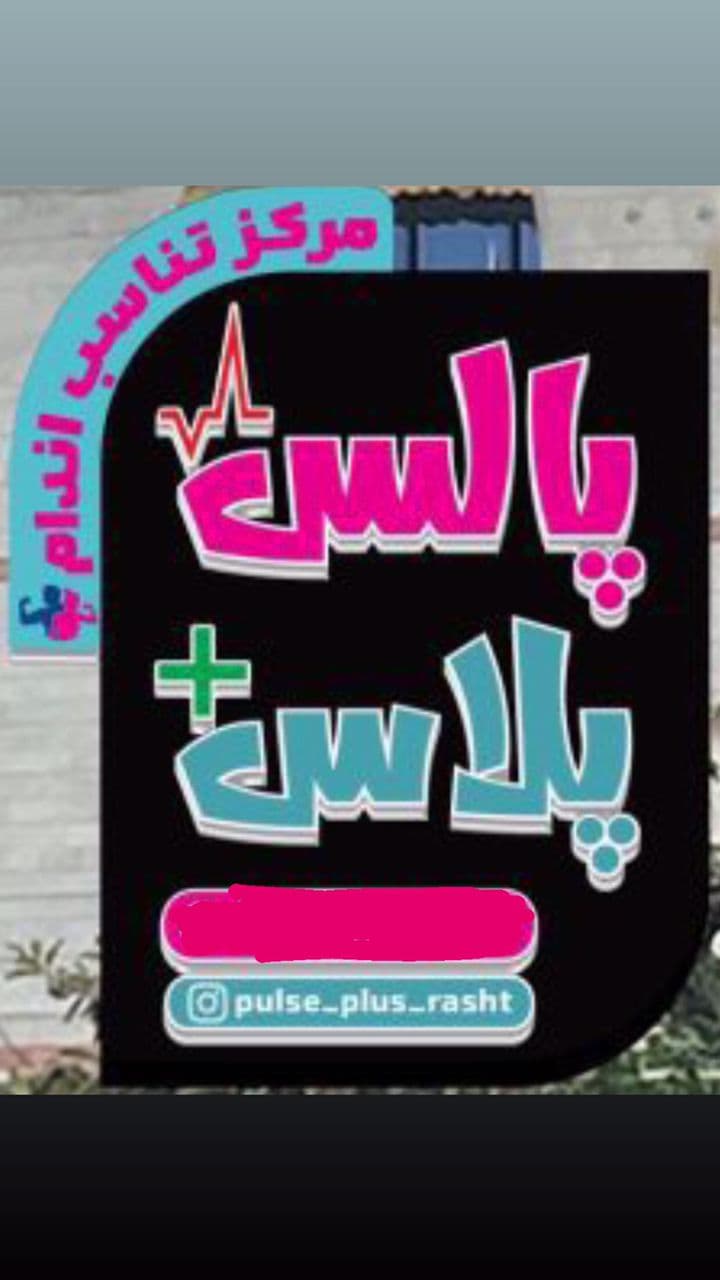 باشگاه تناسب اندام EMS پالس پلاس در گلسار رشت