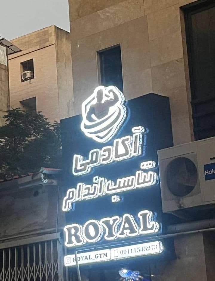 باشگاه تناسب اندام رویال در ساری