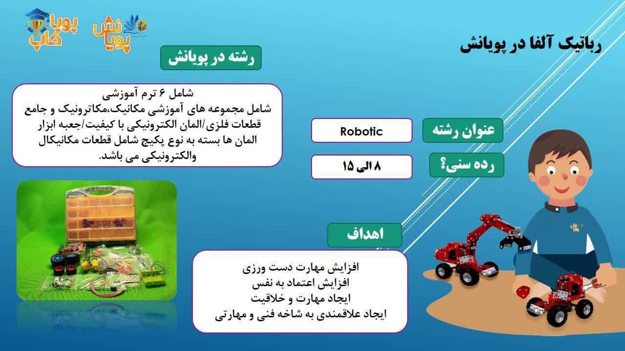 آموزشگاه کامپیوتر و رباتیک پویانش در پل محمد حسن خان بابل