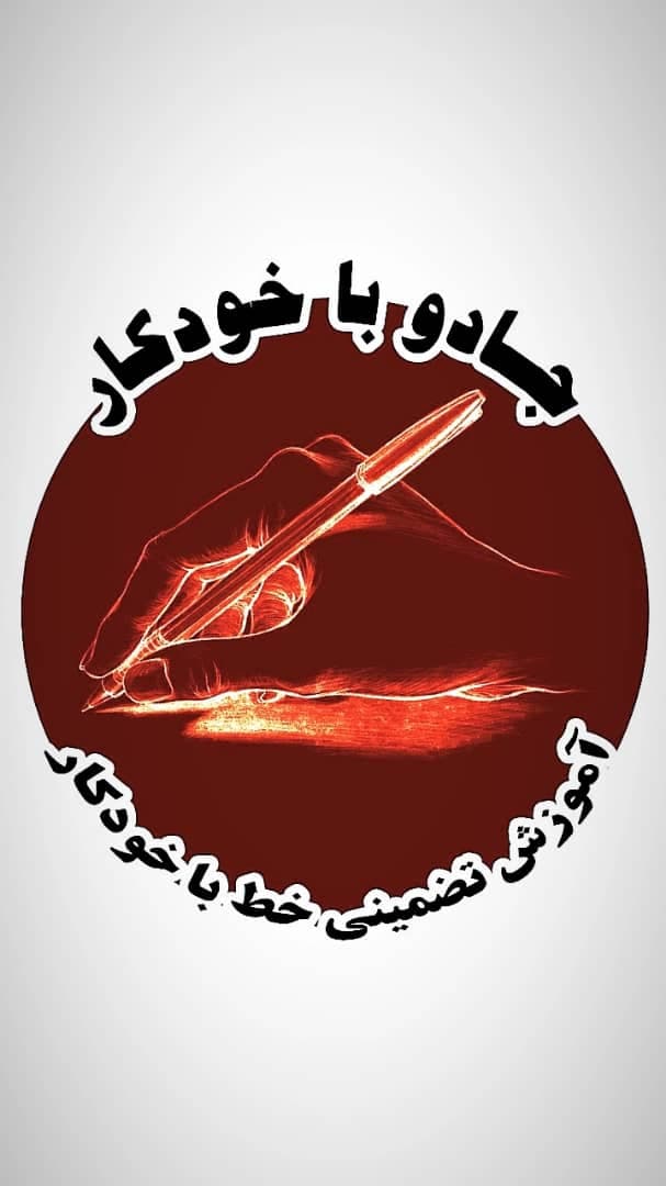 آموزش تضمینی خط تحریری جادو با خودکار نجفی در بندرعباس