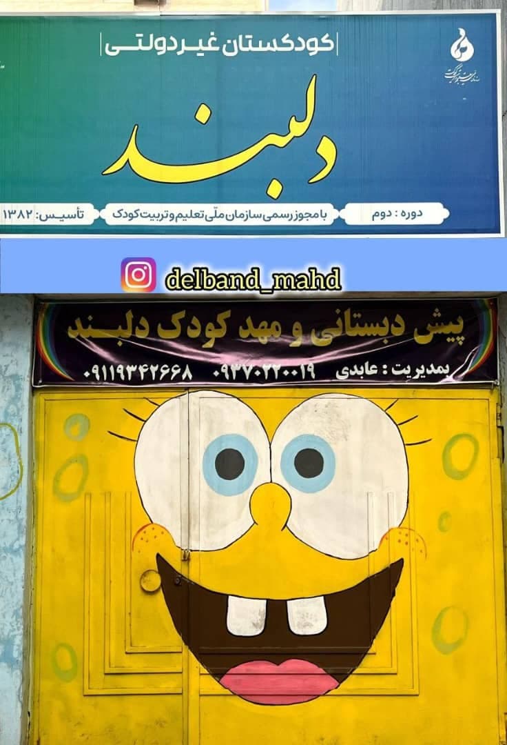 مهد کودک و پیش دبستانی دلبند در رشت