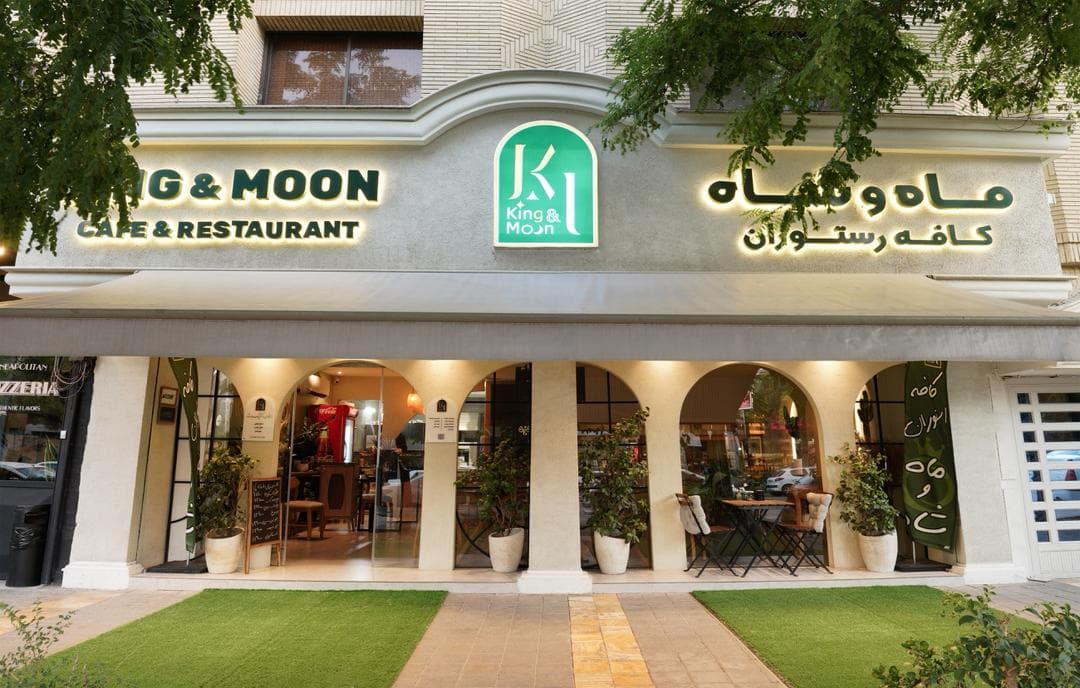 کافه رستوران ماه و شاه در مشهد