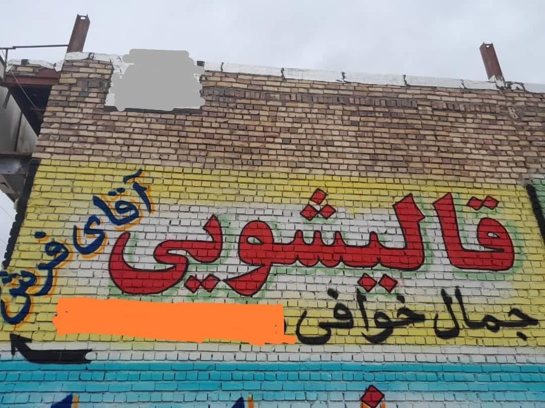 قالیشویی و مبل شویی آقای فرش در تربت جام