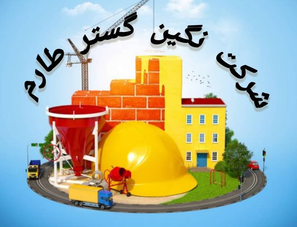شرکت نگین گستر طارم در لوشان