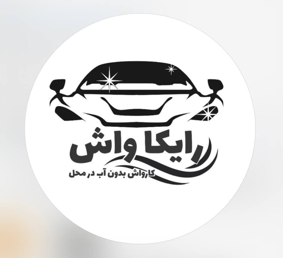 رایکاواش کارواش سیار نانو در رشت