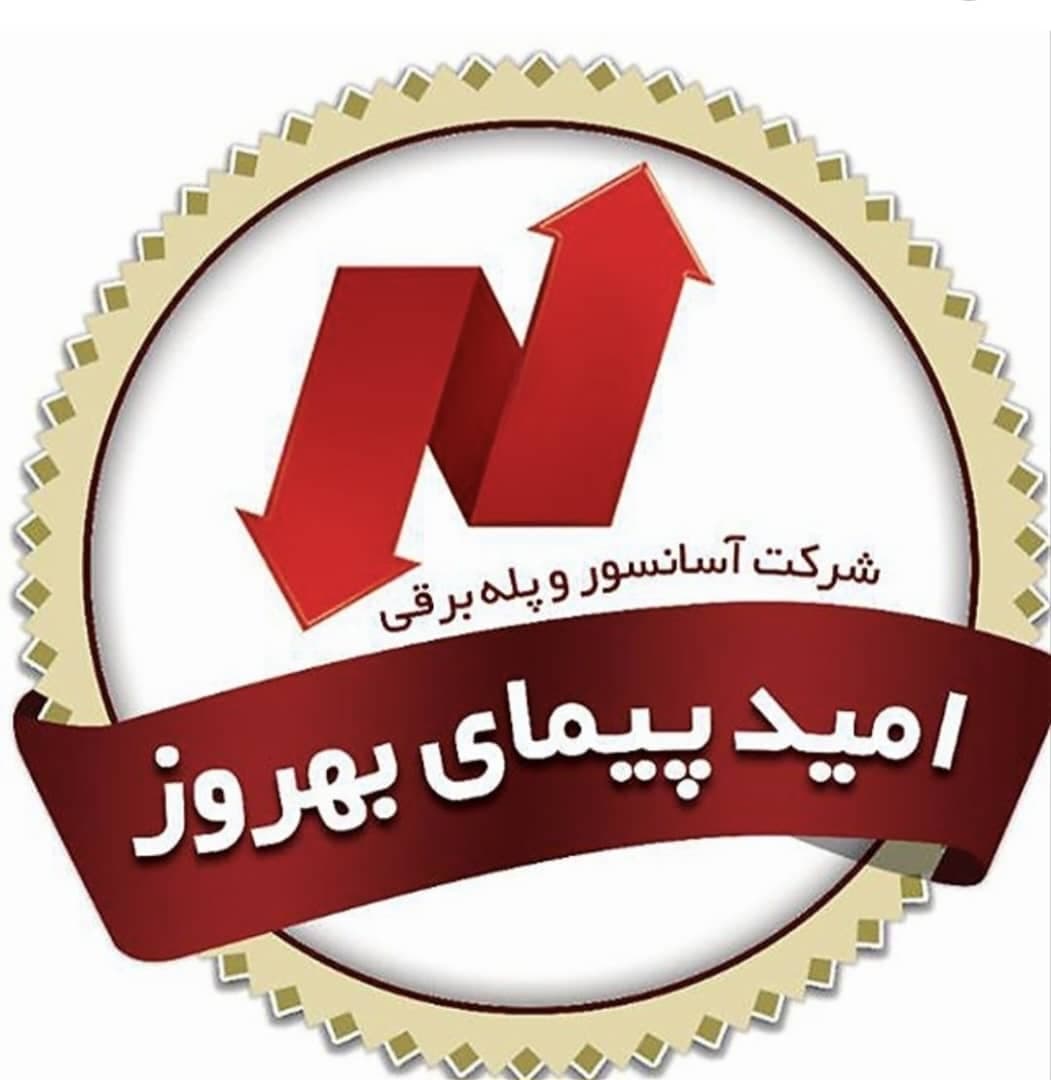 فروش و اجرای آسانسور و پله برقی امید پیمای بهروز در لاهیجان