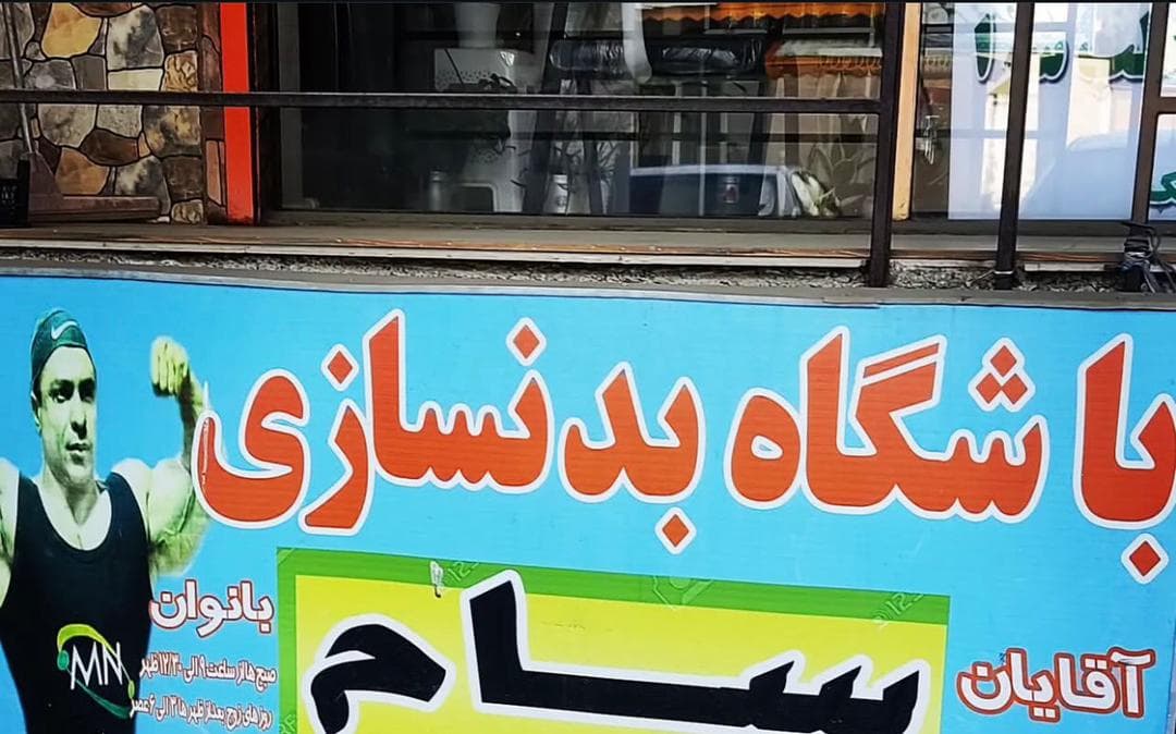 باشگاه بدنسازی سام در رضوانشهر