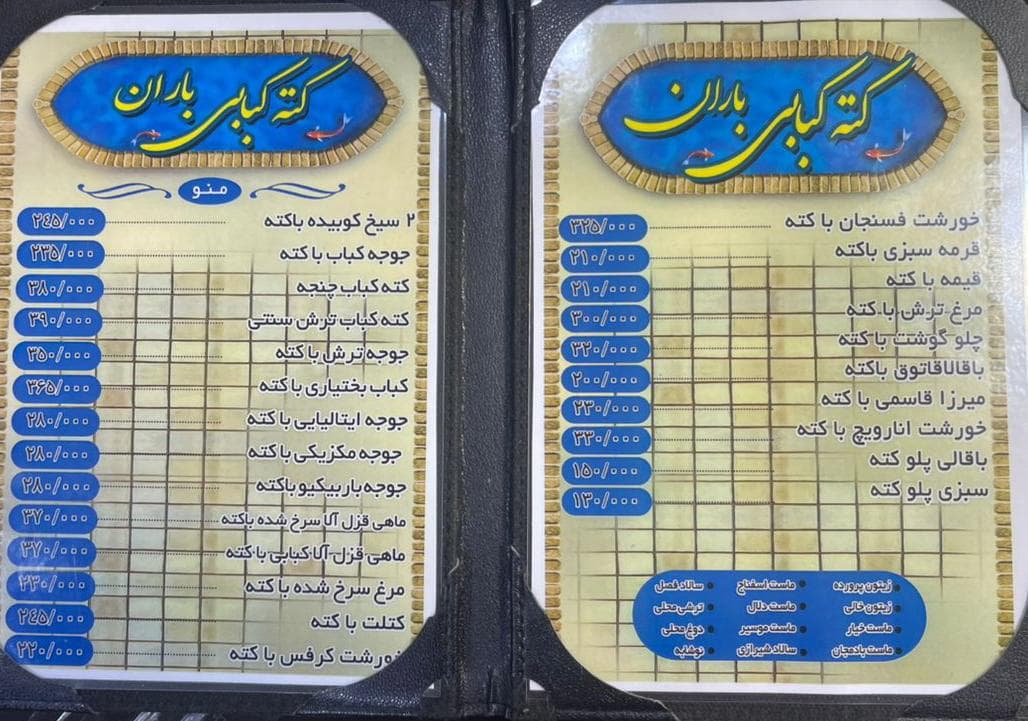 کته کبابی باران در اسلامشهر