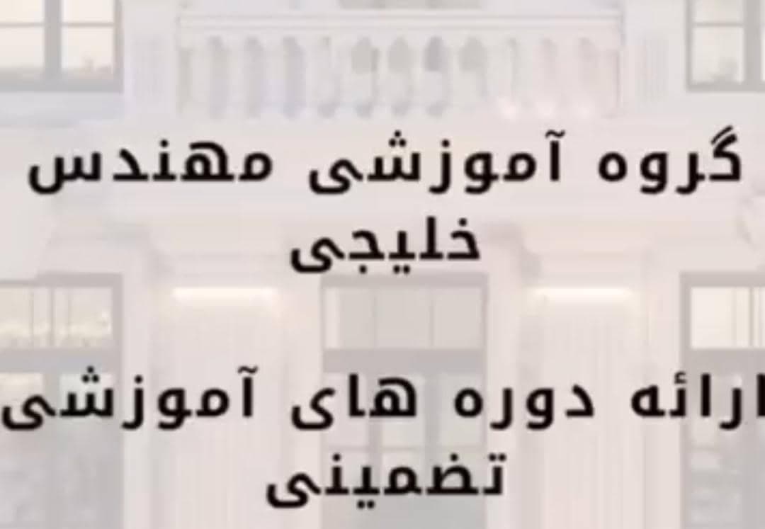 آموزشگاه معماری خلیجی در برازجان