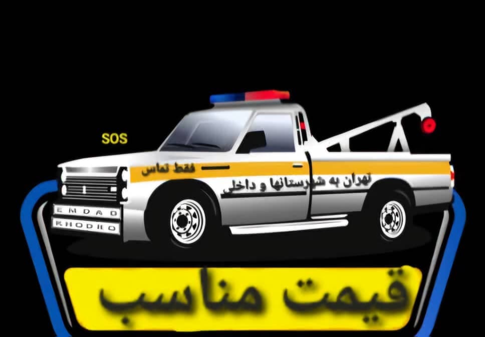 امدادخودرو پرتوی در کرمانشاه