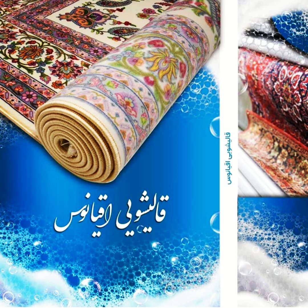 قالیشویی اقیانوس در ارومیه