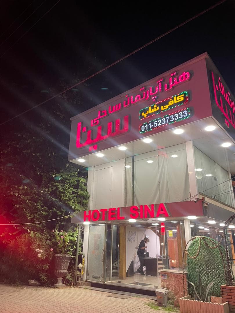 هتل سینا در نوشهر