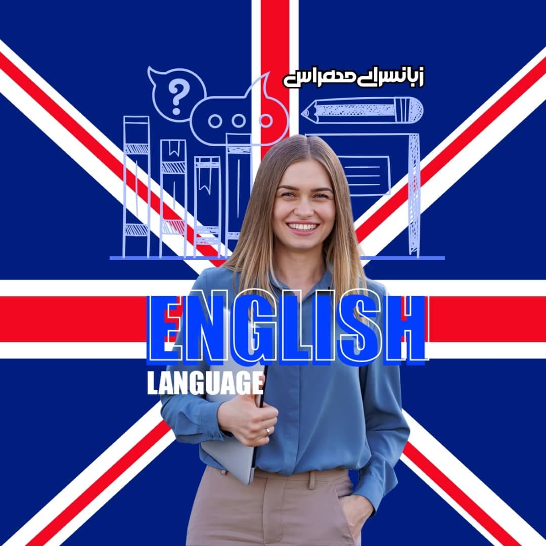 موسسه زبانسرای مهراس در شیراز