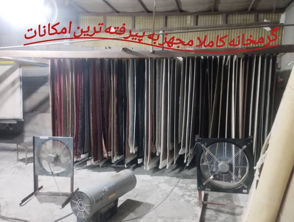 قالیشویی زاگرس رامین در کرمانشاه