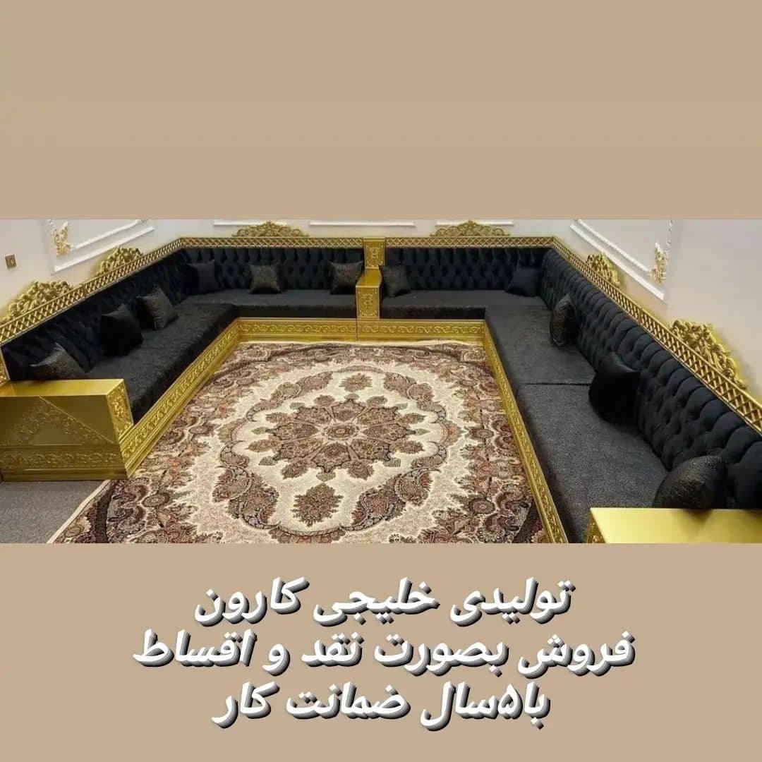 تولید و پخش مبل های خلیجی و شاه نشین کارون مقدم در اهواز