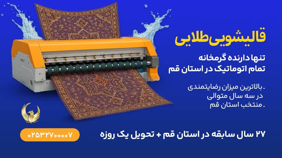 قالیشویی طلایی در قم