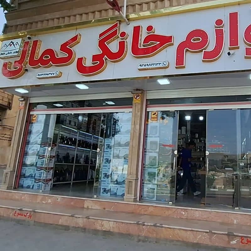 پخش لوازم خانگی کمالی در خرم آباد
