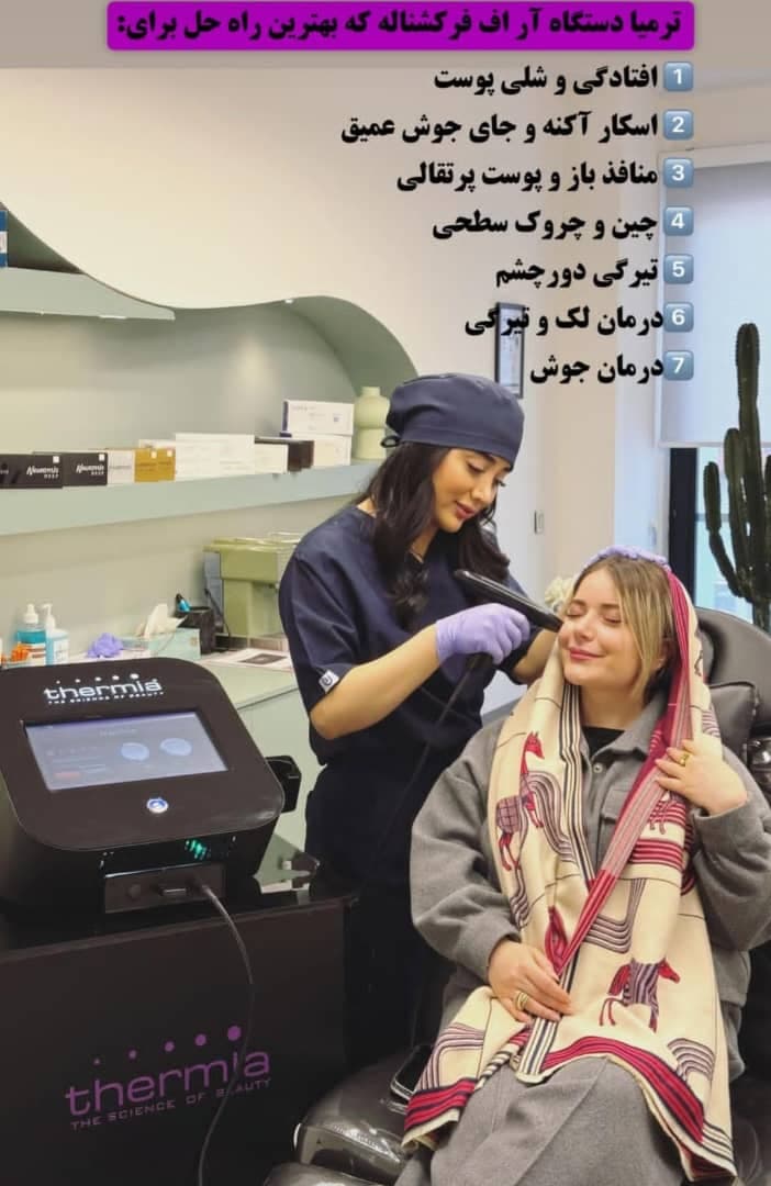 کلینیک زیبایی پوست و مو آوان در آمل