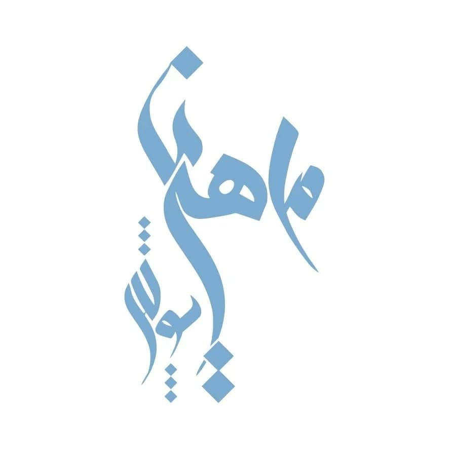 فروشگاه آنلاین پوشاک زنانه ماهین پوش در نارمک تهران