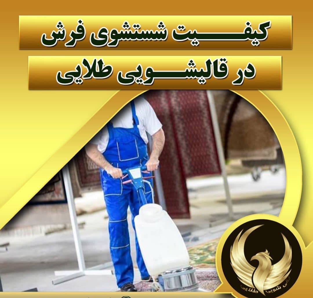 قالیشویی طلایی در قم