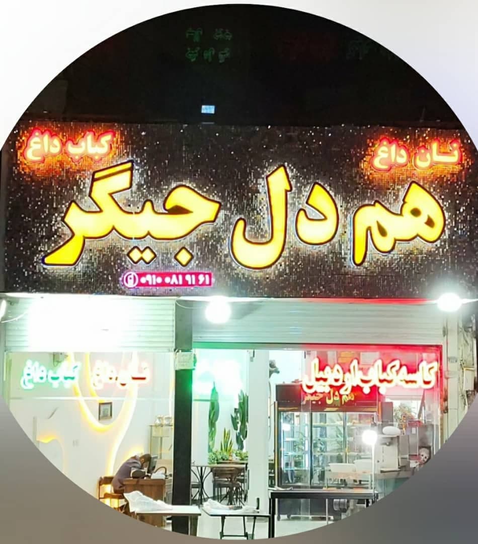 کبابسرای هم دل جیگر در چهاردانگه