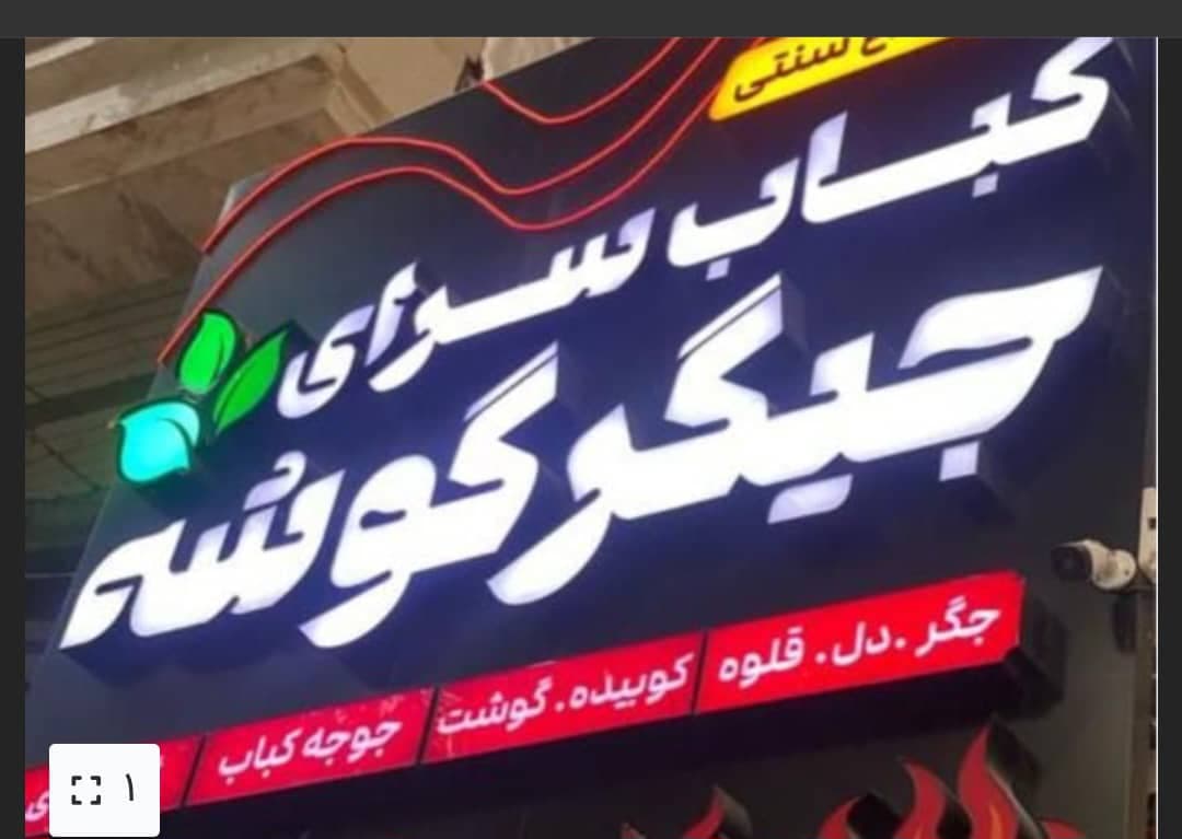 کباب سرای جیگر گوشه در کرمانشاه