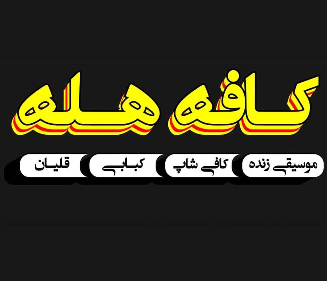 کافه کبابی هله در اهواز