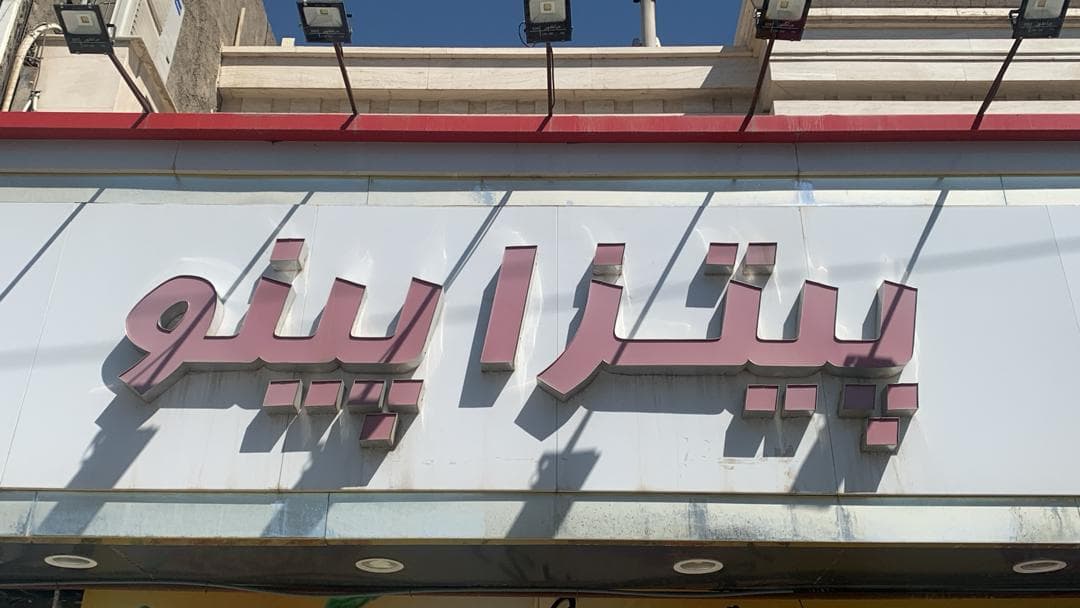 پیتزا پینو مرکزی در مشهد