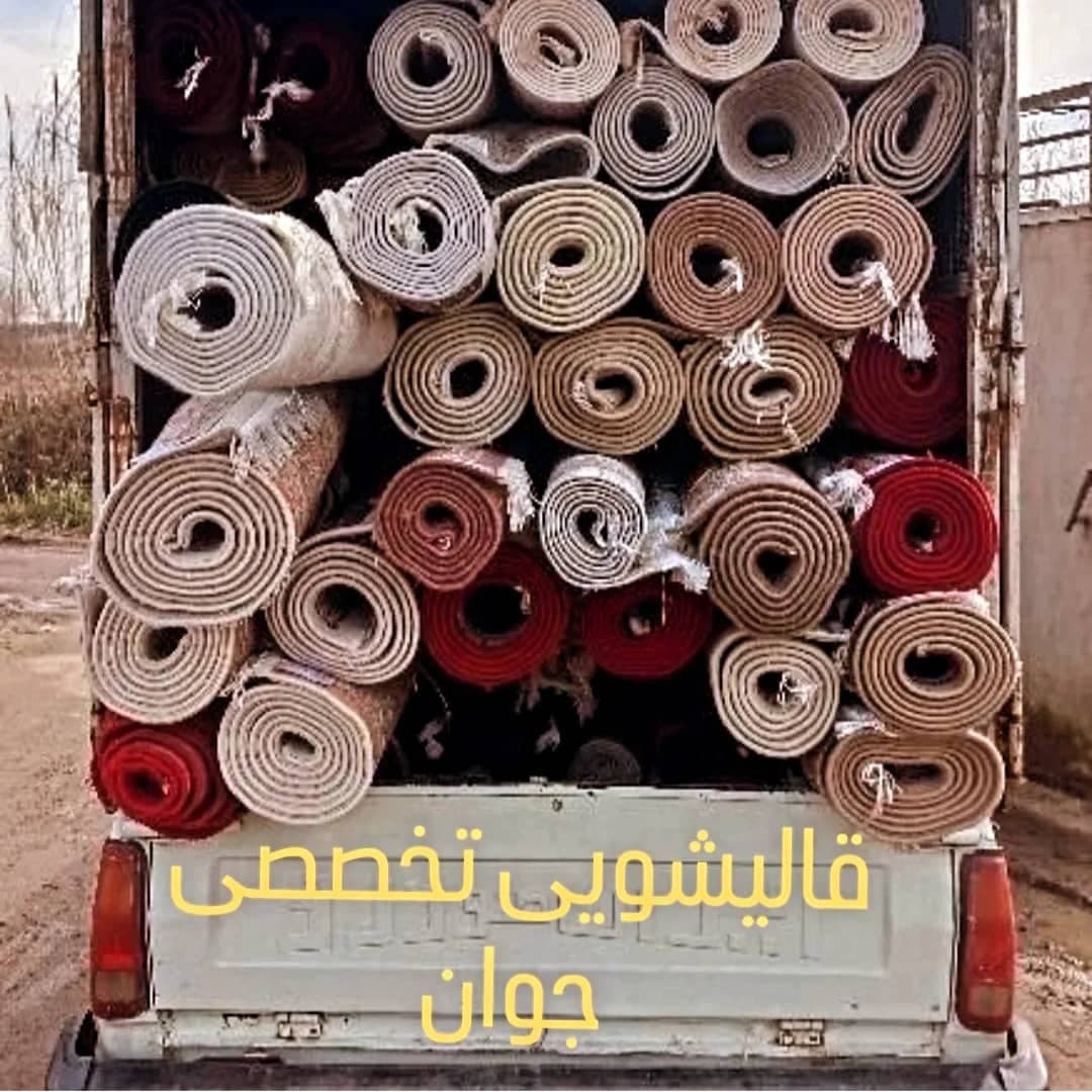 مبلشویی و قالیشویی اتوماتیک جوان به مدیریت آقای شادی در آستانه اشرفیه