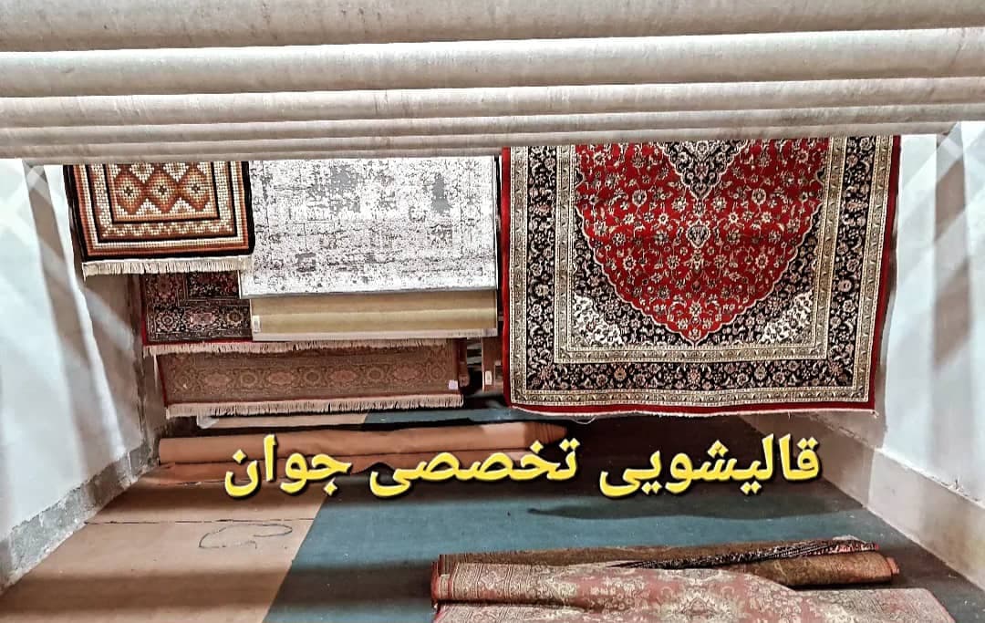 مبلشویی و قالیشویی اتوماتیک جوان به مدیریت آقای شادی در آستانه اشرفیه